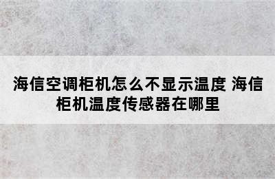 海信空调柜机怎么不显示温度 海信柜机温度传感器在哪里